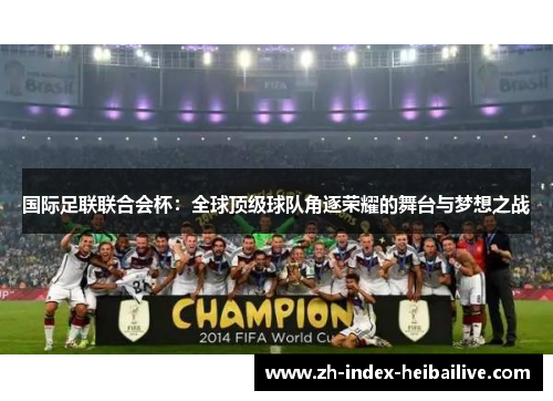 国际足联联合会杯:全球顶级球队角逐荣耀的舞台与梦想之战 国际足联联合会杯:全球顶级球队角逐荣耀的舞台与梦想之战