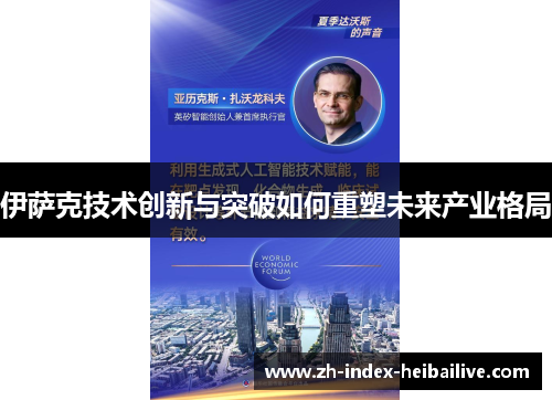 伊萨克技术创新与突破如何重塑未来产业格局 伊萨克技术创新与突破如何重塑未来产业格局