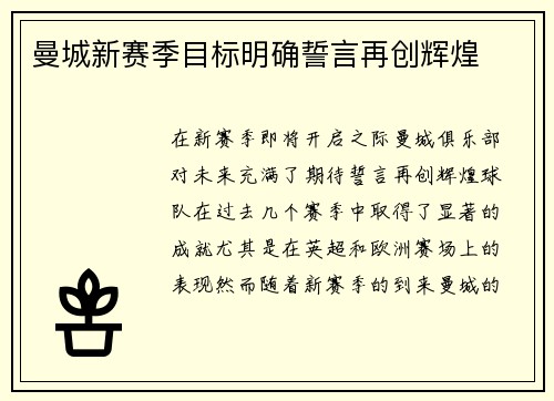 曼城新赛季目标明确誓言再创辉煌 曼城新赛季目标明确誓言再创辉煌