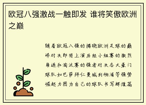欧冠八强激战一触即发 谁将笑傲欧洲之巅 欧冠八强激战一触即发 谁将笑傲欧洲之巅