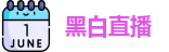 黑白体育